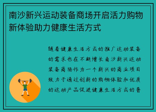 南沙新兴运动装备商场开启活力购物新体验助力健康生活方式