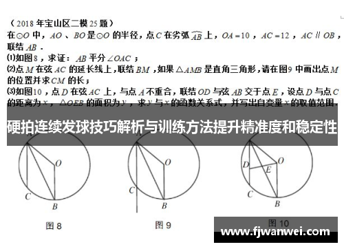 硬拍连续发球技巧解析与训练方法提升精准度和稳定性