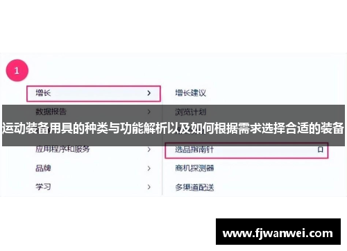 运动装备用具的种类与功能解析以及如何根据需求选择合适的装备