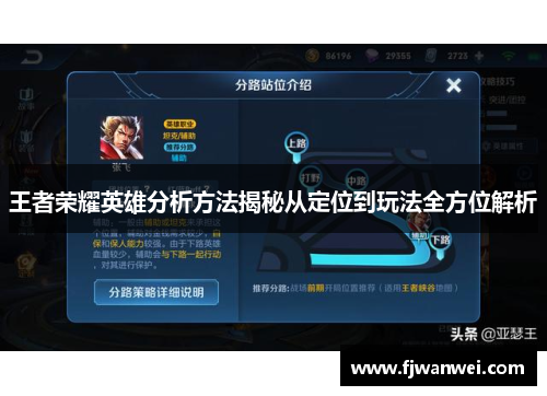 王者荣耀英雄分析方法揭秘从定位到玩法全方位解析