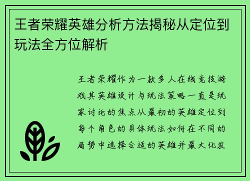 王者荣耀英雄分析方法揭秘从定位到玩法全方位解析